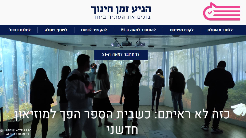 צילום מסך של אתר "הגיע זמן חינוך", ומתחתיו תלמידים עומדים בצללית בחדר מוקרן ביער מעורפל