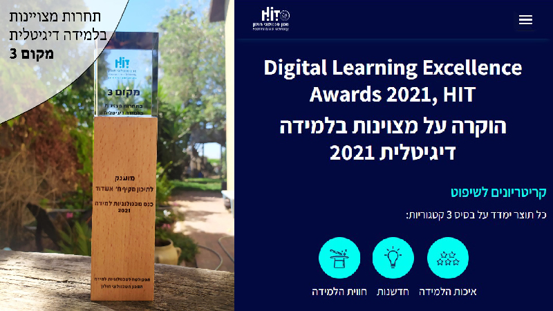 פסלון עץ של פרס, לצד באנר כחול עם הכיתוב Digital Learning Excellence Awards 2021, HIT