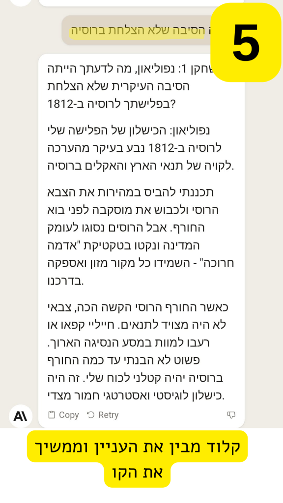 צילום מסך ממוספר 5: הערה בצהוב מציינת שקלוד הבין את העניין וממשיך באותו קו, ובתשובה נפוליאון מסביר את כישלון הפלישה לרוסיה ב-1812 – תנאי הארץ והאקלים, טקטיקת האדמה החרוכה של הרוסים והנסיגה הארוכה בחורף